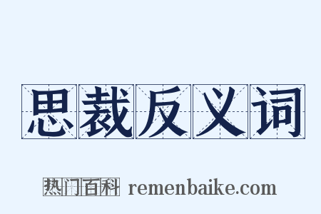 思裁反义词是什么意思的图片